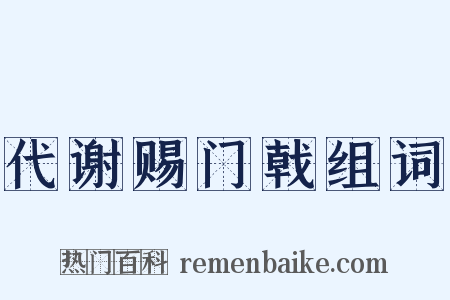 代谢赐门戟组词是什么意思的图片